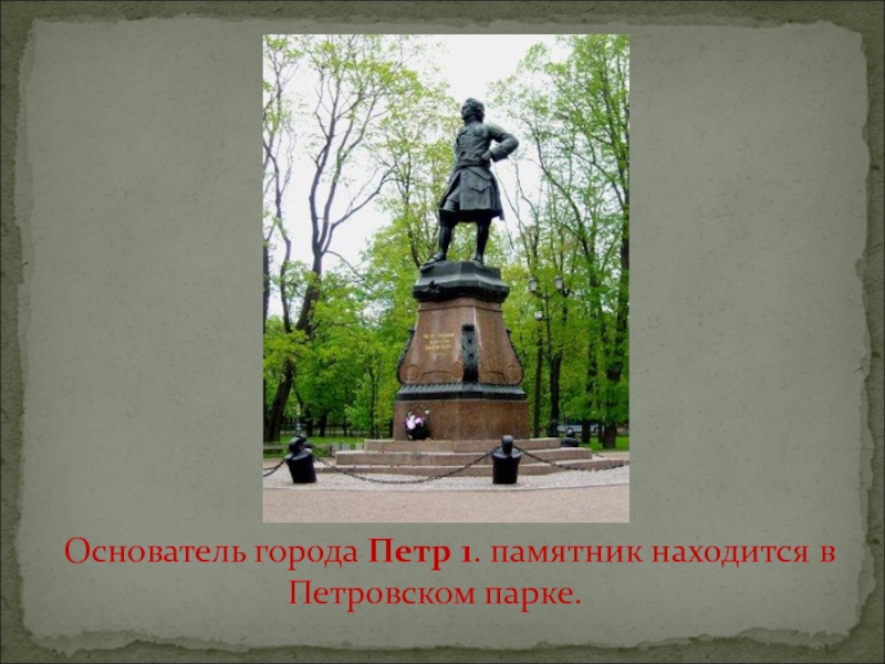 В этом городе находится памятник. Памятник Петру за рубежом. Памятник Петру 1 в великих Луках. Памятник Петру 1 в Екатеринбурге на Ленина. ЖК Петровский парк памятник Петру.