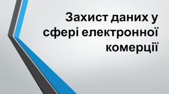 Захист даних у сфері електронної комерції