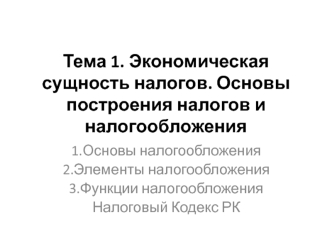 Экономическая сущность налогов. Основы построения налогов и налогообложения