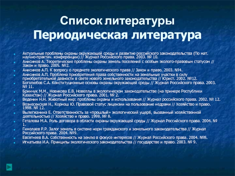 Реферат: Соотношение экологии и права в земельном законодательстве РФ