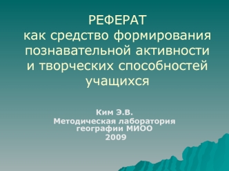 РЕФЕРАТ как средство формирования познавательной активности  и творческих способностей учащихся