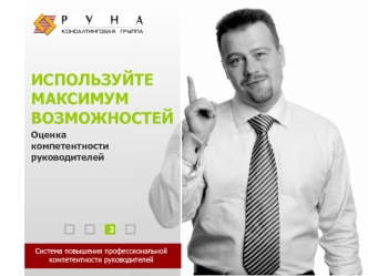 ИСПОЛЬЗУЙТЕ МАКСИМУМ ВОЗМОЖНОСТЕЙ
Оценка 
компетентности руководителей