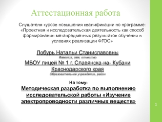 Аттестационная работа. Методическая разработка по выполнению исследовательской работы Изучение электропроводности веществ