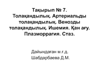 Толақандылық. Артериальды толақандылық. Венозды толақандылық. Ишемия. Қан ағу. Плазморрагия. Стаз