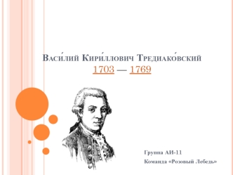 Василий Кириллович Тредиаковский (1703 - 1769)