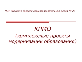 КПМО 
(комплексные проекты модернизации образования)