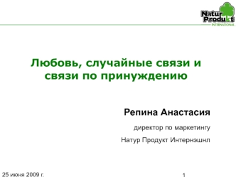 Любовь, случайные связи и связи по принуждению