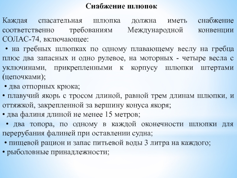 Необходимо иметь в виду. Снабжение спасательной шлюпки. Снабжение дежурной шлюпки Солас. Пищевой рацион в спасательной шлюпке. Нормы снабжения спасательных шлюпок.