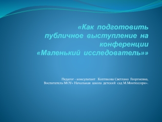 Как  подготовить  публичное  выступление  на  конференцииМаленький  исследователь