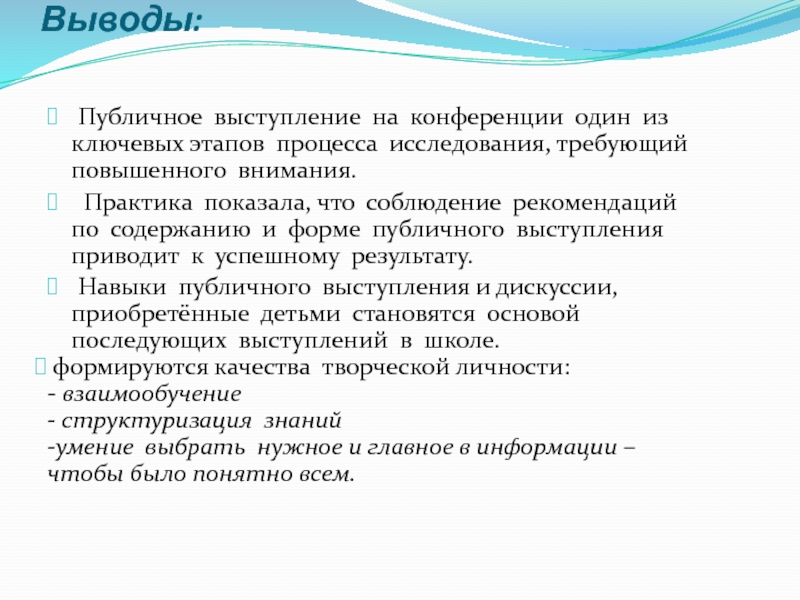 Анализ выступления. Публичное выступление на конференции. В заключение выступления. Вывод по публичному выступлению. Публичная речь вывод.