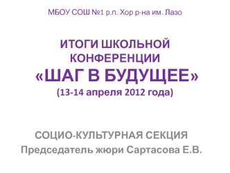 СОЦИО-КУЛЬТУРНАЯ СЕКЦИЯ
Председатель жюри Сартасова Е.В.