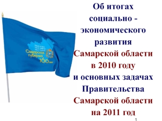 Об итогах 
социально - экономического развития
Самарской области 
в 2010 году 
и основных задачах 
Правительства Самарской области 
на 2011 год