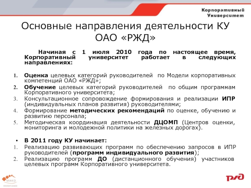 Обеспечение запросов. Деятельность РЖД. Образование ОАО РЖД. Направления деятельности ОАО РЖД. Обучение в ОАО РЖД.