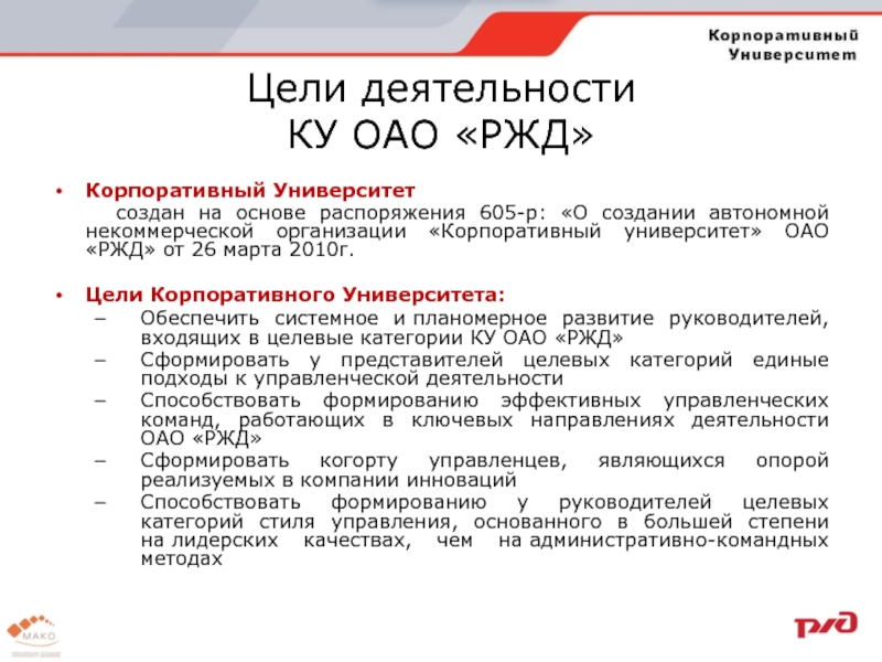 Организации оао ржд. Цели ОАО РЖД. Цели корпоративного университета. Корпоративный университет РЖД структура. Цели создания корпоративного университета.