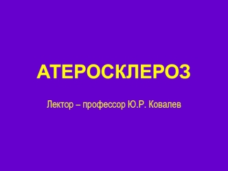 Атеросклероз. Клинико-патогенетические формы атеросклероза