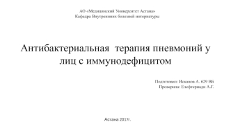 Антибактериальная терапия пневмоний у лиц с иммунодефицитом