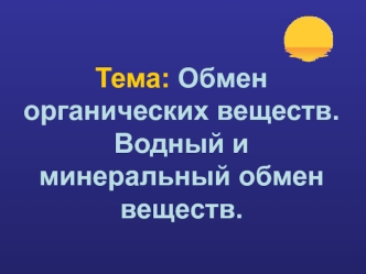 Обмен органических веществ. Водный и минеральный обмен веществ