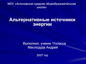 Альтернативные источники энергии



	Выполнил: ученик 11класса
 Маслодуда Андрей

2007 год