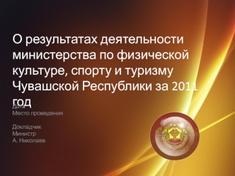 О результатах деятельности министерства по физической культуре, спорту и туризму Чувашской Республики за 2011 год