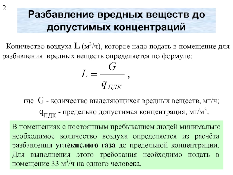 Уменьшить концентрацию. Концентрация вредных веществ в воздухе определяется в.... Расчет концентрации вредного вещества в воздухе. Концентрация вредного вещества формула. Количество выделяемого вредного вещества.