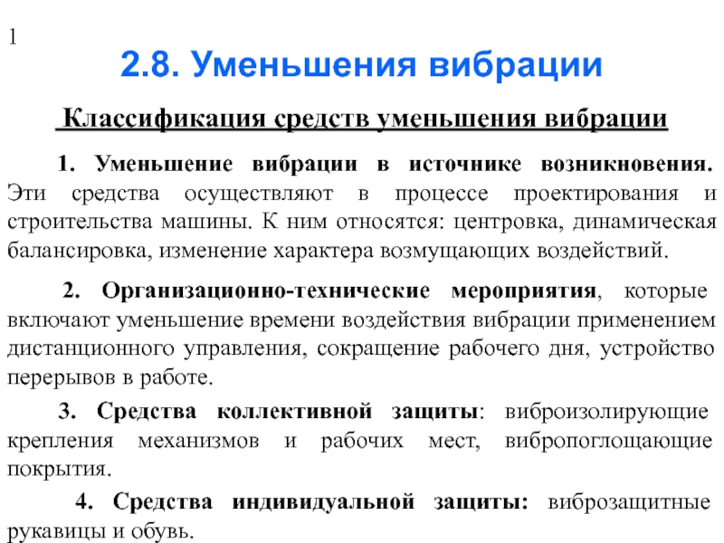 Средства уменьшающие. Уменьшение вибрации БЖД. Классификация средств снижения вибрации. Классификация колебаний. Снижение вибрации в источнике возникновения.