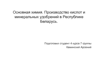 Основная химия. Производство кислот и минеральных удобрений в Республике Беларусь.