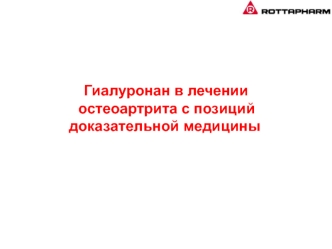 Гиалуронан в лечении
 остеоартрита с позиций доказательной медицины