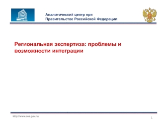 Региональная экспертиза: проблемы и возможности интеграции