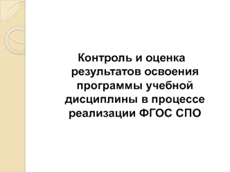 Контроль и оценка результатов освоения программы учебной дисциплины в процессе реализации ФГОС СПО