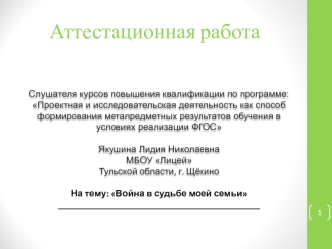 Аттестационная работа. Война в судьбе моей семьи