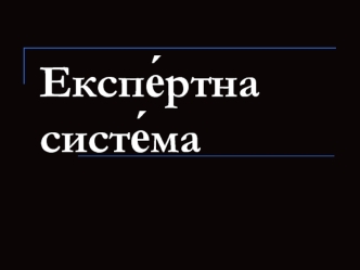 Експе?ртна систе?ма