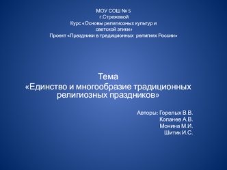 Тема 
Единство и многообразие традиционных религиозных праздников

Авторы: Горелых В.В.
Копанев А.В.
   Монина М.И. 
Шитик И.С.