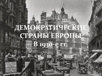 Демократические страны Европы в 1930-е годы