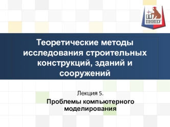 Теоретические методы исследования строительных конструкций, зданий и сооружений