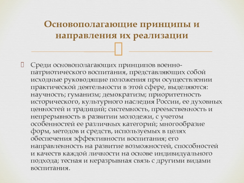 Основополагающие принципы военно-патриотического воспитания \. Принцип военного руководства