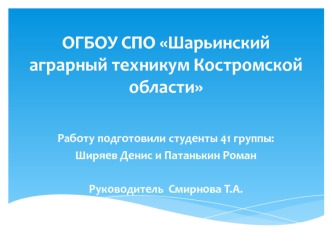 ОГБОУ СПО Шарьинский аграрный техникум Костромской области