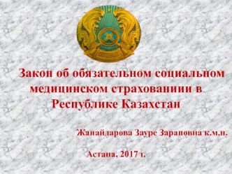 Закон об обязательном социальном медицинском страхованиии в Республике Казахстан