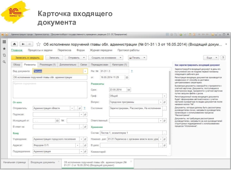 Карточка 1с. Карточка документа в 1с документооборот. Регистрационная карточка 1с документооборот. Карточка входящего документа реквизиты 1с. 1с документооборот регистрация входящих документов.