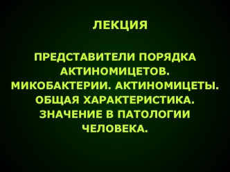 Представители порядка актиномицетов. Микобактерии. Актиномицеты. Общая характеристика. Значение в патологии человека