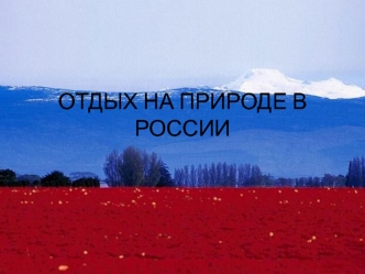 Отдых на природе в России