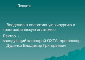 Введение в оперативную хирургию и топографическую анатомию