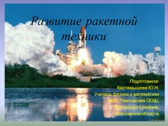 Развитие ракетной техники