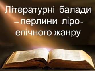 Літературні  балади – перлини  ліро-епічного жанру