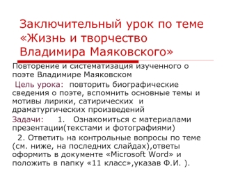 Заключительный урок по теме Жизнь и творчество Владимира Маяковского