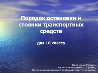 Порядок остановки и стоянки транспортных средствдля 10 класса