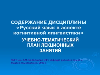 СОДЕРЖАНИЕ ДИСЦИПЛИНЫРусский язык в аспекте когнитивной лингвистики