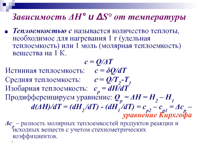 Теплоемкость при данной температуре. Формула для расчета теплоемкости простых веществ. Зависимость теплоемкости газа от температуры. Зависимость теплоемкости идеального газа от температуры. Зависимость изобарной теплоемкости от температуры.