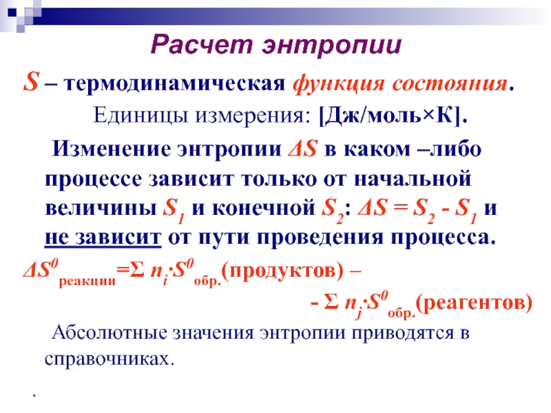 Расчет стандартной энтропии реакции