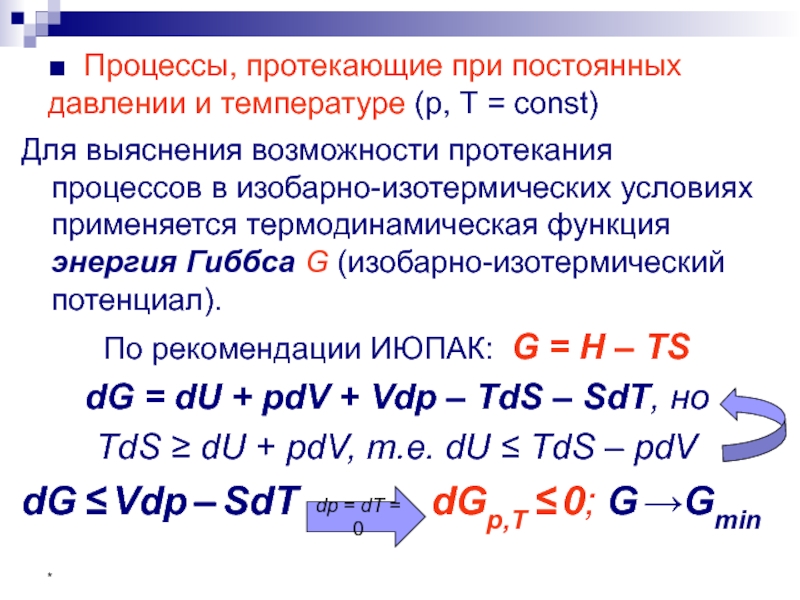 Изобарный процесс протекает при