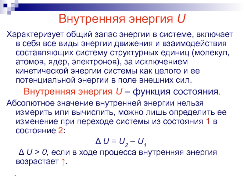 Внутренняя энергия u. Виды внутренней энергии. Внутренняя энергия системы. Запас энергии системы. Внутренняя энергия характеризует энергии системы.